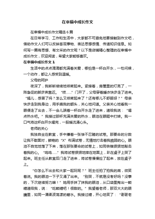 在幸福中成长作文