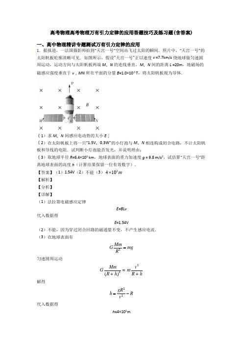 高考物理高考物理万有引力定律的应用答题技巧及练习题(含答案)