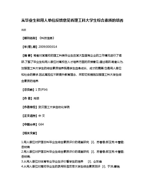 从毕业生和用人单位反馈意见看理工科大学生综合素质的培养