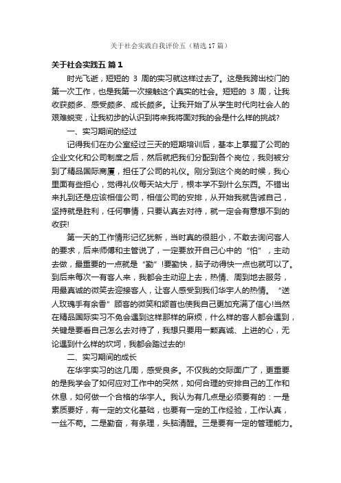 关于社会实践自我评价五（精选17篇）