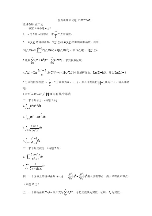 复分析期末试题(07[1].7.7)