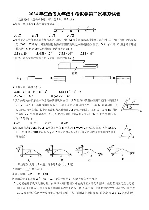 2024年江西省九年级中考数学第二次模拟试卷