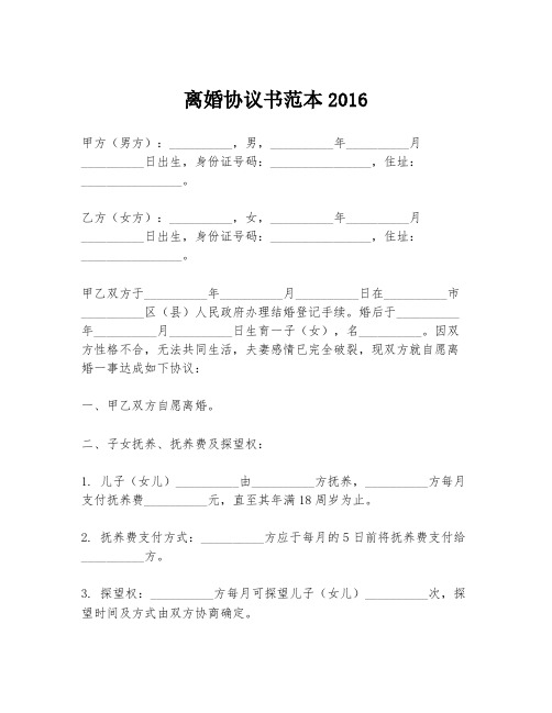 离婚协议书范本2016