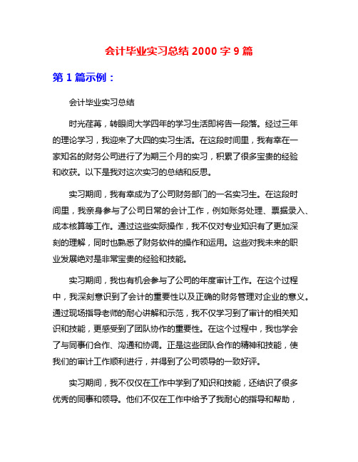 会计毕业实习总结2000字9篇