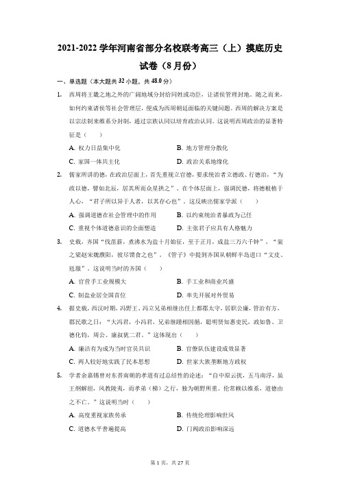 2021-2022学年河南省部分名校联考高三(上)摸底历史试卷(8月份)(附答案详解)