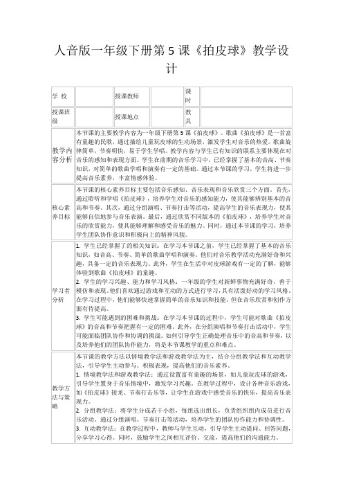 人音版一年级下册第5课《拍皮球》教学设计