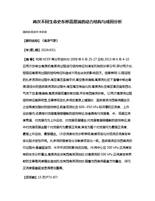 两次不同生命史东移高原涡的动力结构与成因分析