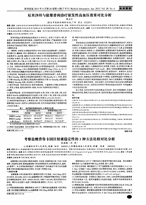 厄贝沙坦与依那普利治疗原发性高血压效果对比分析