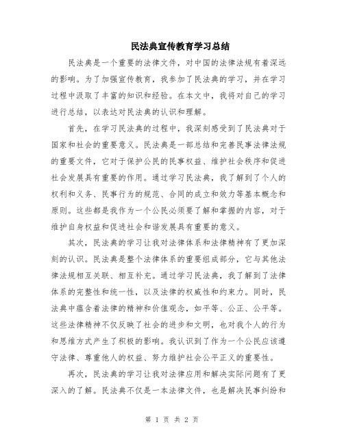 民法典宣传教育学习总结