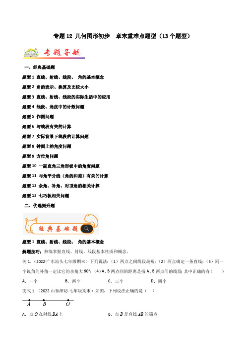 初中数学专题《几何图形初步》章末重难点题型原卷