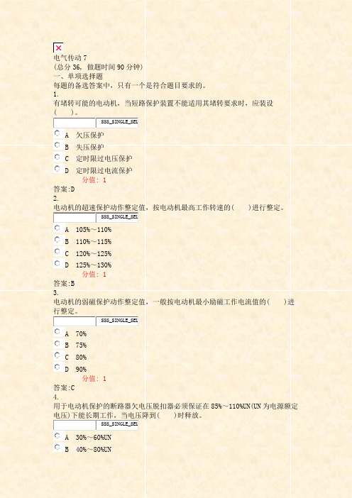 电气传动7_真题(含答案与解析)-交互