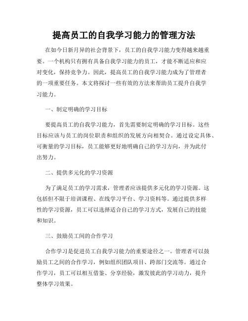 提高员工的自我学习能力的管理方法