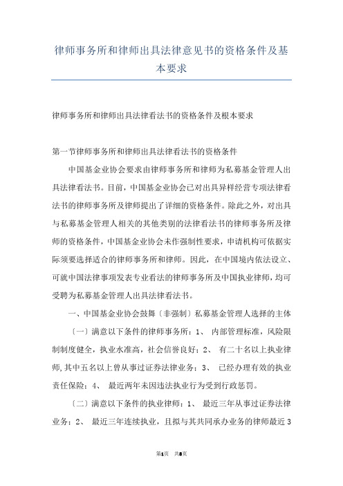 律师事务所和律师出具法律意见书的资格条件及基本要求