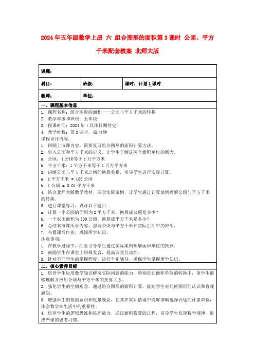 2024年五年级数学上册六组合图形的面积第3课时公顷、平方千米配套教案北师大版