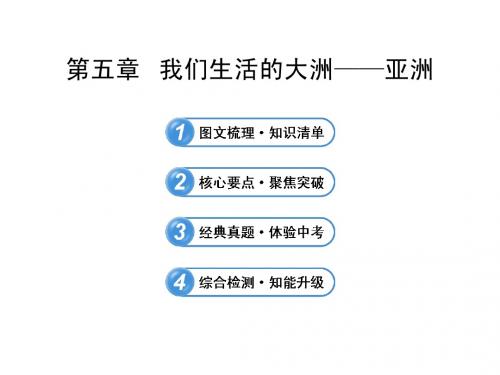 中考地理全程复习ppt课件【第5章】我们生活的大洲——亚洲(鲁教版五四制)