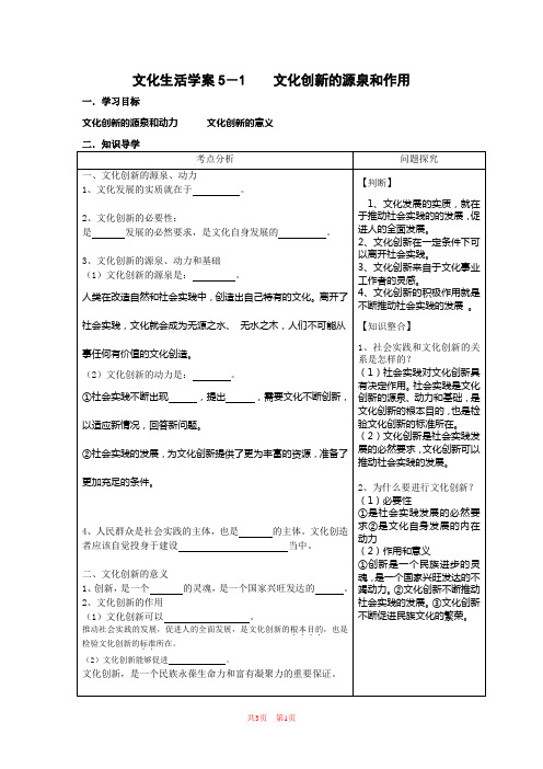 文化生活学案5-1  文化创新的源泉和作用