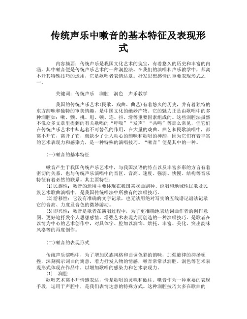 传统声乐中嗽音的基本特征及表现形式