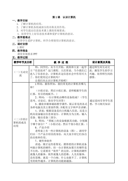 广东教育版信息技术第一册(四年级)上教案