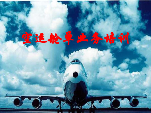 空运舱单业务培训