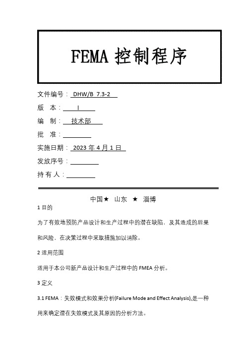 FEMA控制程序文件模板