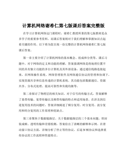 计算机网络谢希仁第七版课后答案完整版