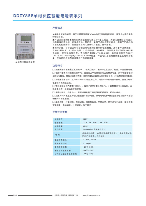 人民电器 DDZY858单相费控智能电能表系列 产品说明书