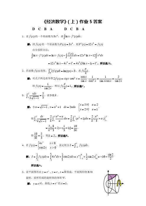 《经济数学》(上)作业5答案