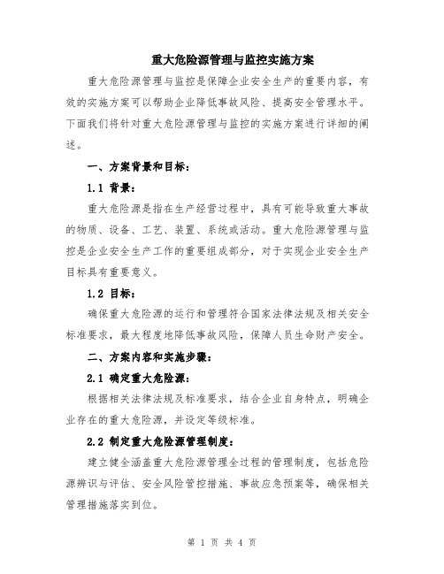 重大危险源管理与监控实施方案