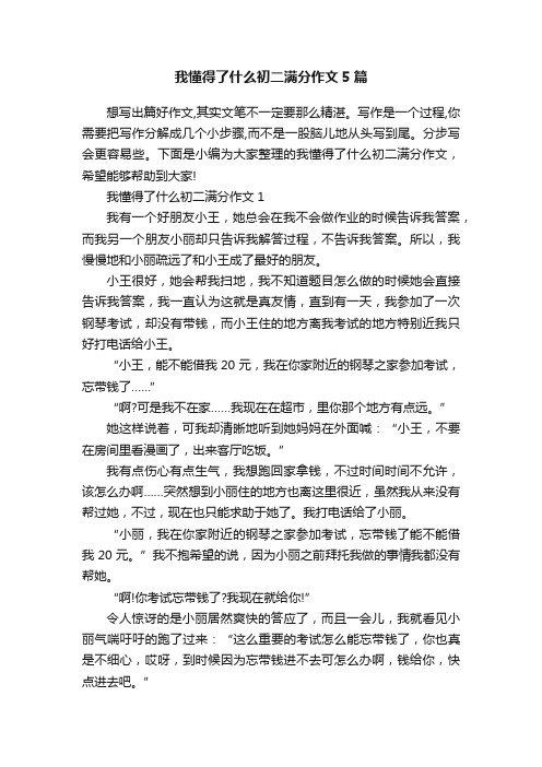 我懂得了什么初二满分作文5篇