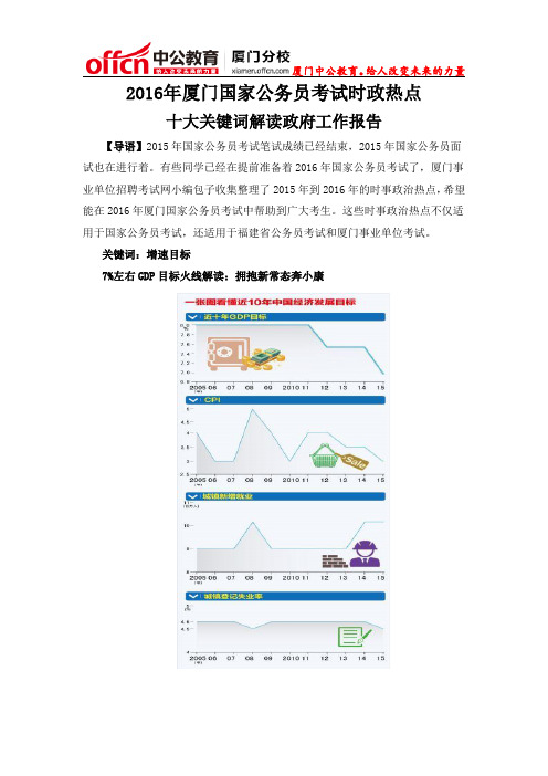 2016年厦门国家公务员考试时政热点：十大关键词解读政府工作报告