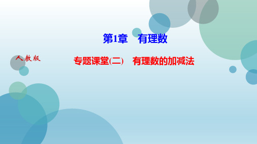 2019年秋人教版七年级上册数学课件：专题课堂(二) 有理数的加减法(共15张PPT)