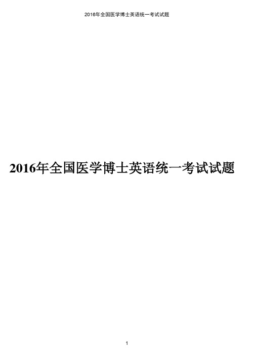 2016年全国医学博士英语统一考试试题