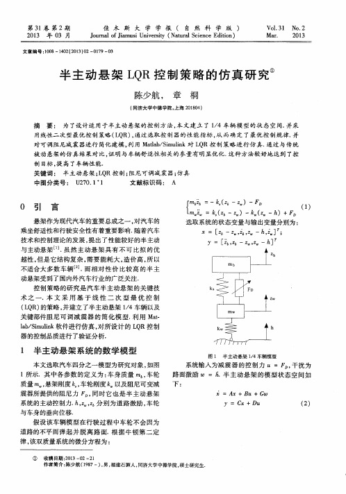 半主动悬架LQR控制策略的仿真研究