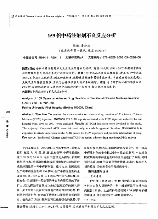 159例中药注射剂不良反应分析