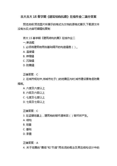 吉大吉大15春学期《建筑结构抗震》在线作业二满分答案