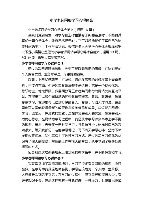 小学老师网络学习心得体会范文（通用13篇）