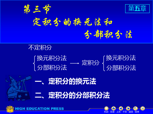 定积分的换元法和分部换元法