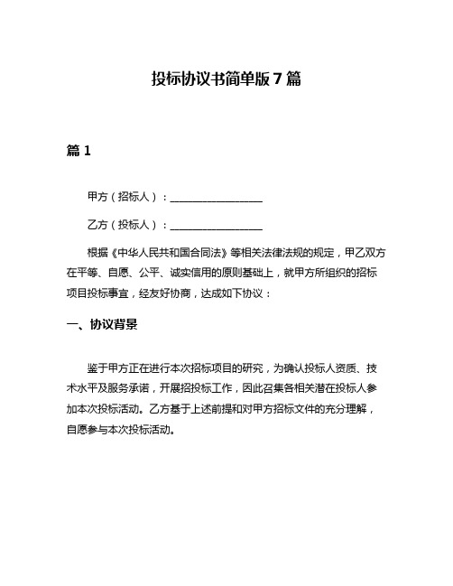 投标协议书简单版7篇