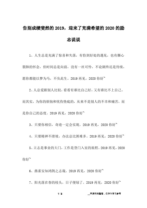 告别成绩斐然的2019,迎来了充满希望的2020的励志说说_1