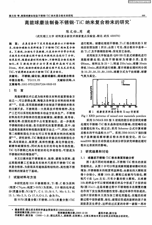 高能球磨法制备不锈钢-TiC纳米复合粉末的研究