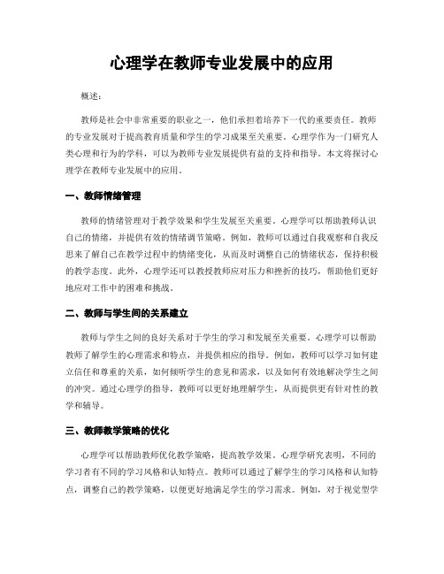 心理学在教师专业发展中的应用