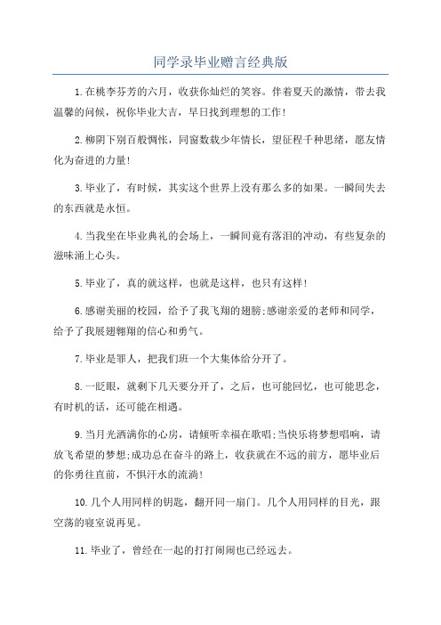 同学录毕业赠言经典版