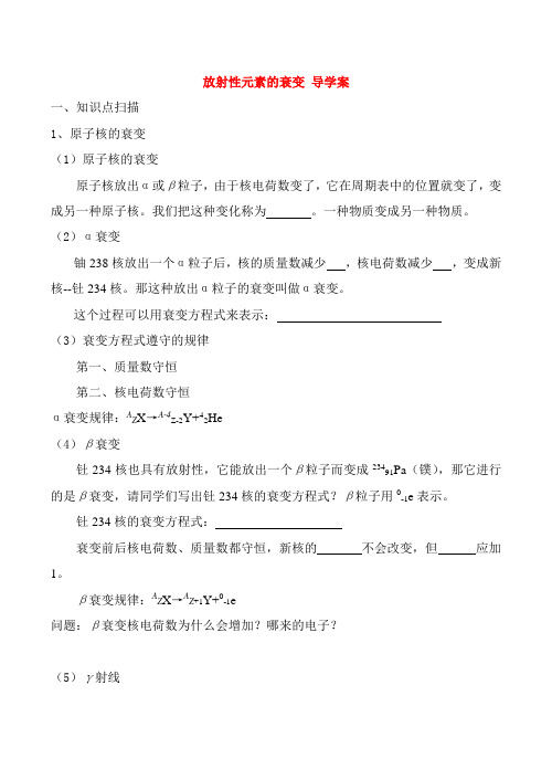 人教版高中物理选修(3-5)-19.2《放射性元素的衰变》导学案