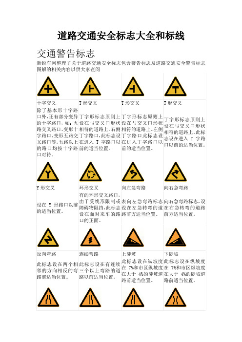 道路交通安全标志大全和标线