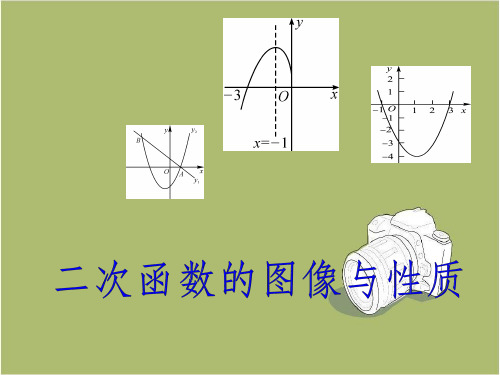 九年级下册数学 26.2二次函数的图像与性质
