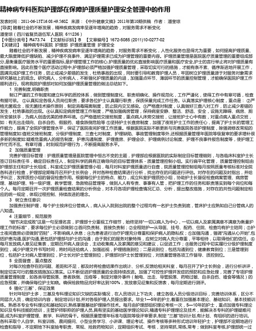 精神病专科医院护理部在保障护理质量护理安全管理中的作用