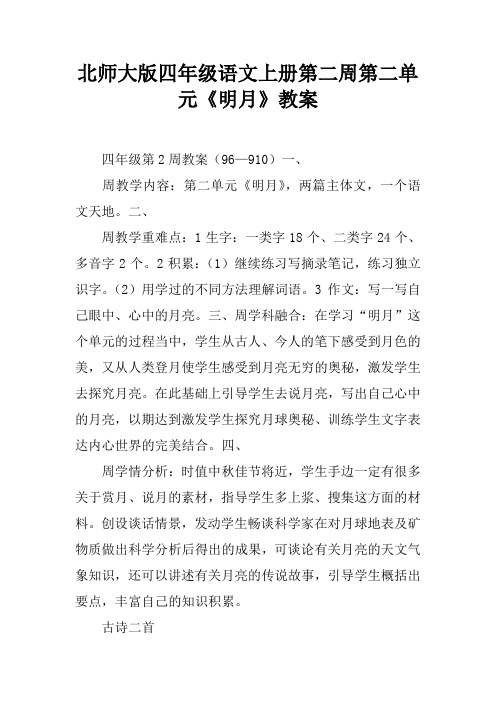 北师大版四年级语文上册第二周第二单元《明月》教案