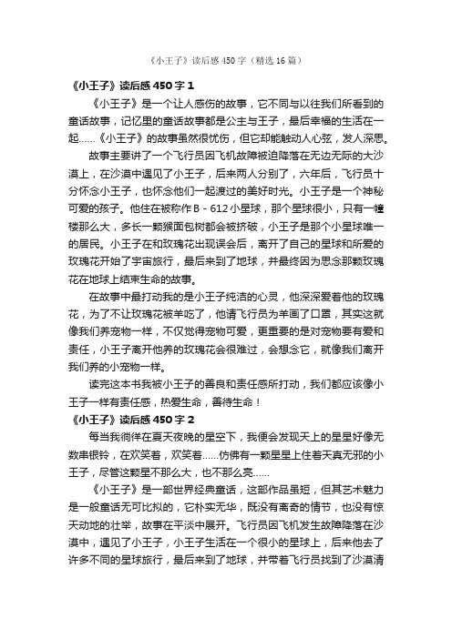 《小王子》读后感450字（精选16篇）