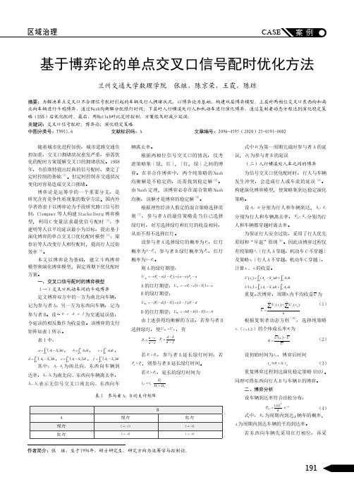 基于博弈论的单点交叉口信号配时优化方法