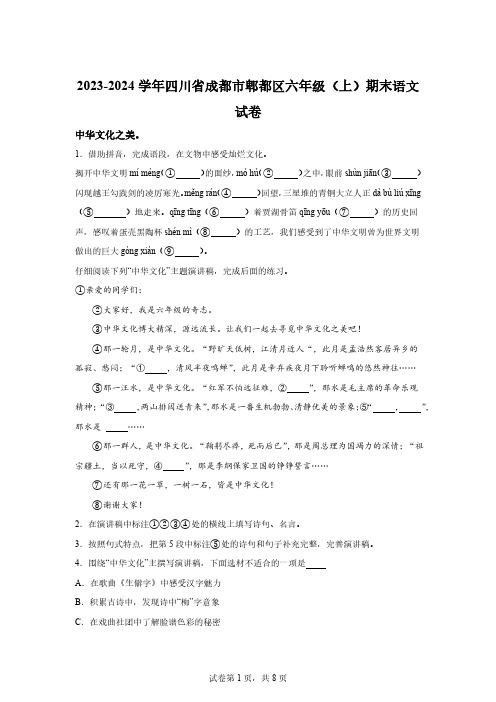 2023-2024学年四川省成都市郫都区部编版六年级上册期末考试语文试卷[含答案]